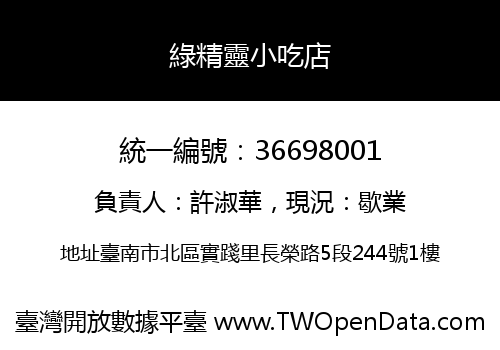 綠精靈小吃店