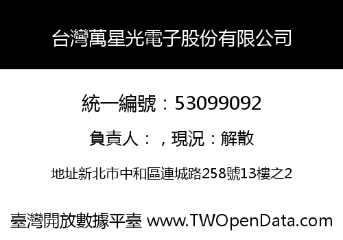 台灣萬星光電子股份有限公司