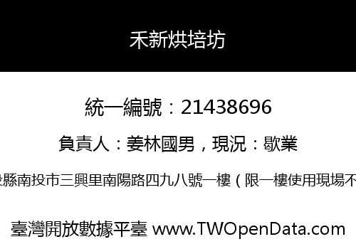 禾新烘培坊