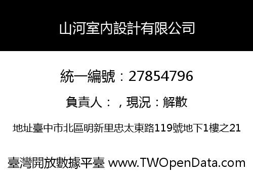 山河室內設計有限公司