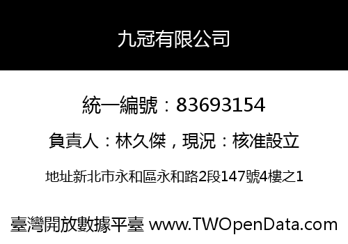 九冠有限公司