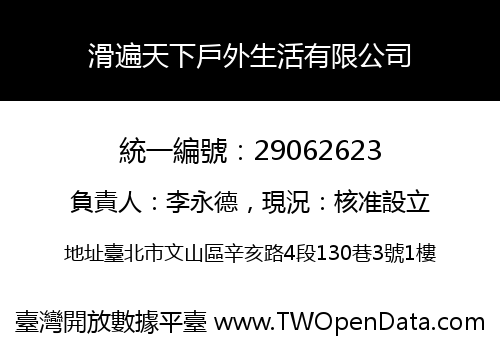 滑遍天下戶外生活有限公司