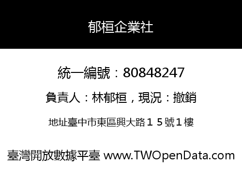 郁桓企業社