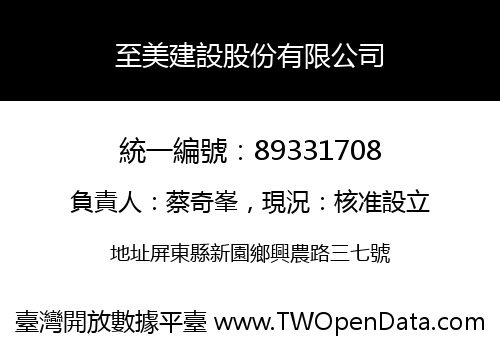 至美建設股份有限公司