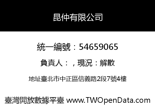 昆仲有限公司