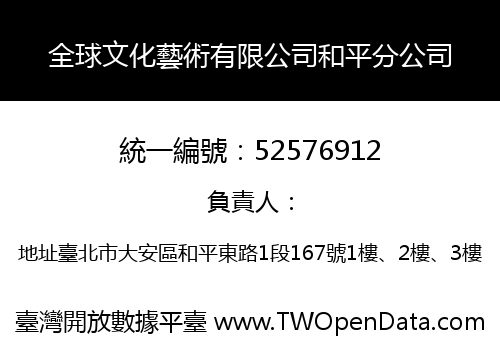 全球文化藝術有限公司和平分公司