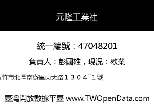 元隆工業社