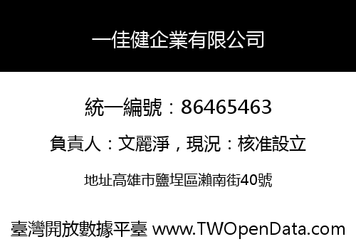 一佳健企業有限公司