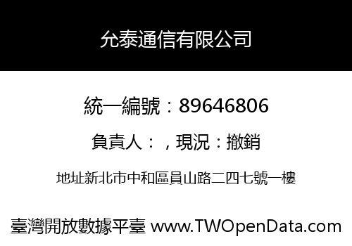允泰通信有限公司