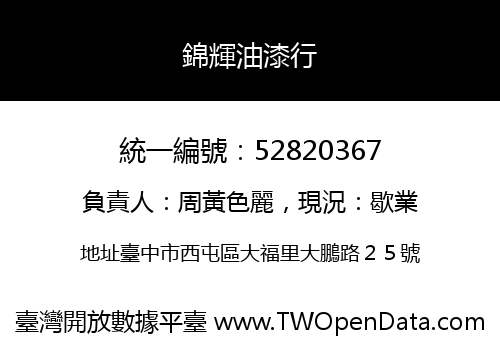 錦輝油漆行