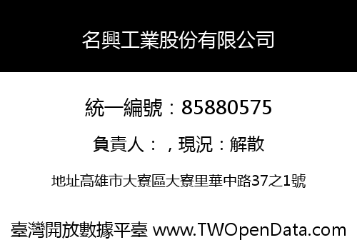 名興工業股份有限公司