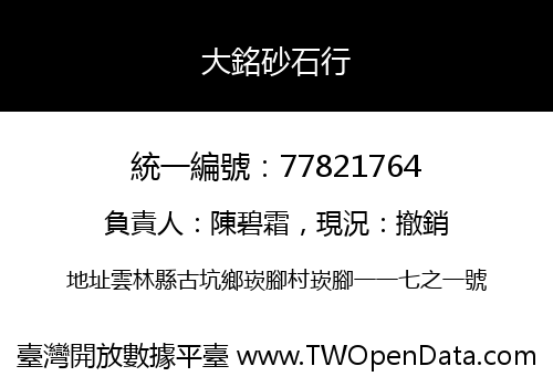 大銘砂石行