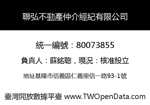 聯弘不動產仲介經紀有限公司