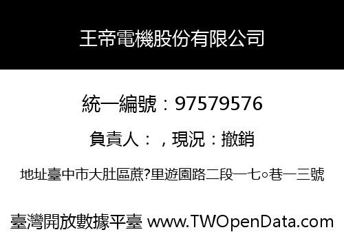 王帝電機股份有限公司