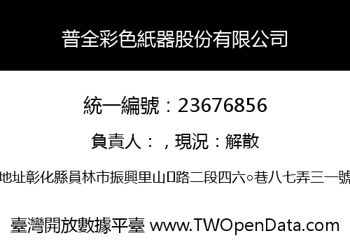 普全彩色紙器股份有限公司