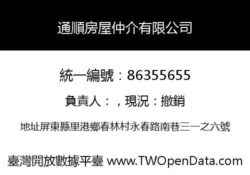 通順房屋仲介有限公司