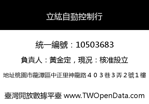立紘自動控制行