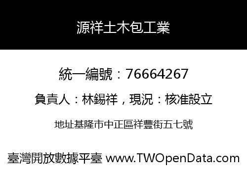 源祥土木包工業