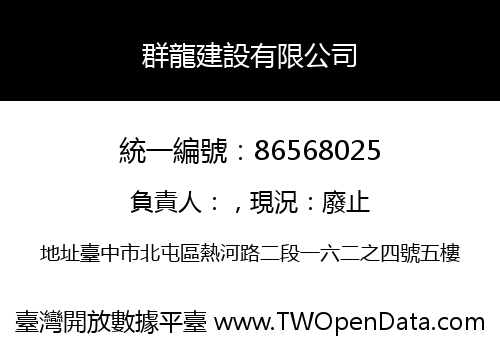 群龍建設有限公司