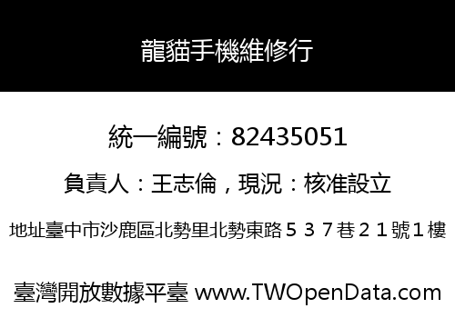 龍貓手機維修行