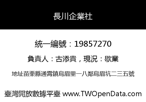長川企業社
