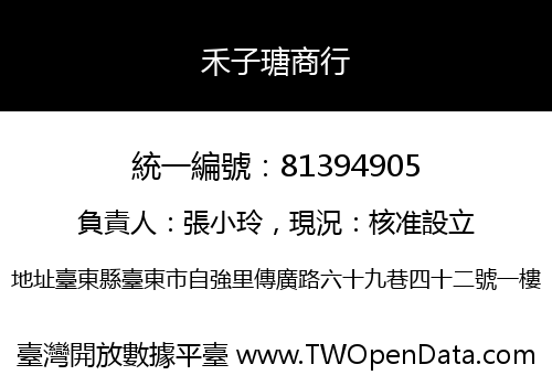 禾子瑭商行
