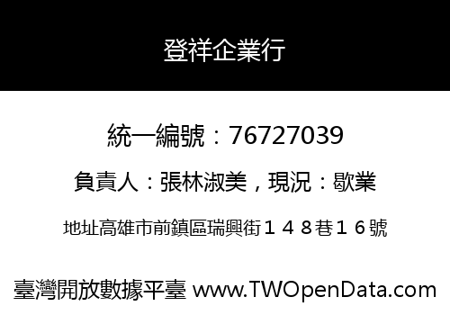 登祥企業行