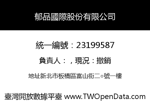 郁品國際股份有限公司