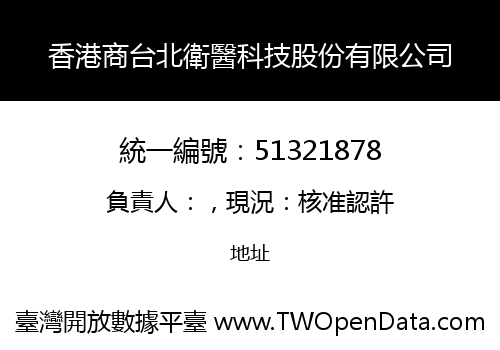 香港商台北衛醫科技股份有限公司