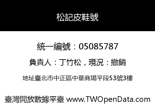 松記皮鞋號
