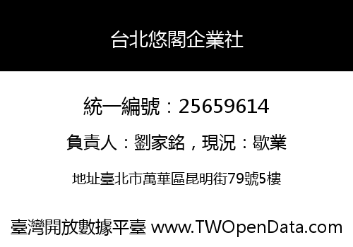 台北悠閣企業社