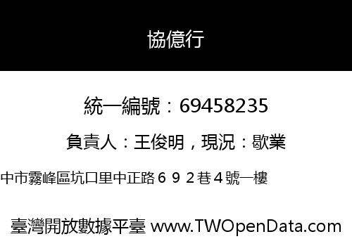 協億行