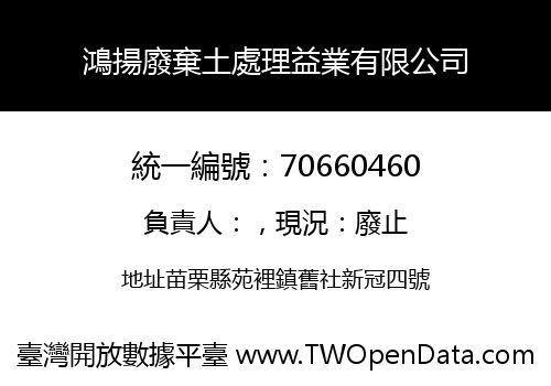 鴻揚廢棄土處理益業有限公司