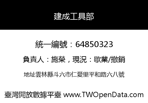 建成工具部