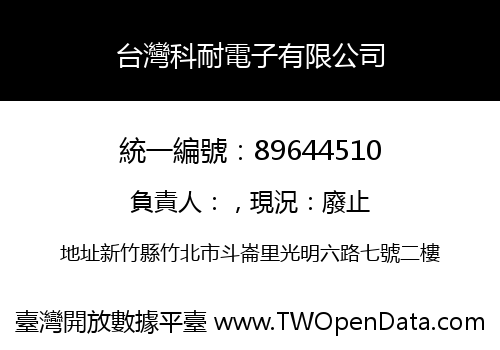 台灣科耐電子有限公司