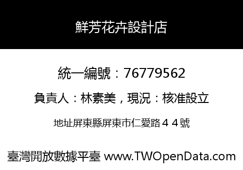 鮮芳花卉設計店