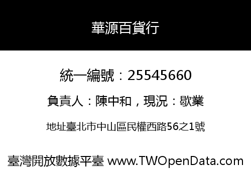 華源百貨行