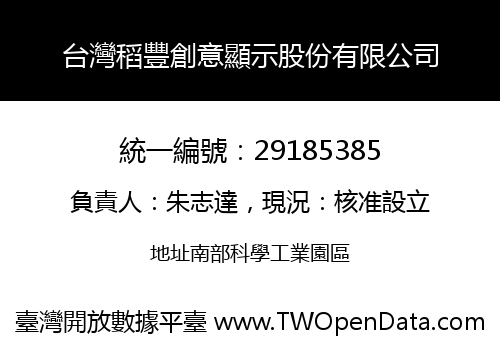 台灣稻豐創意顯示股份有限公司
