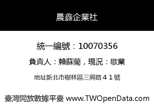 晨鑫企業社