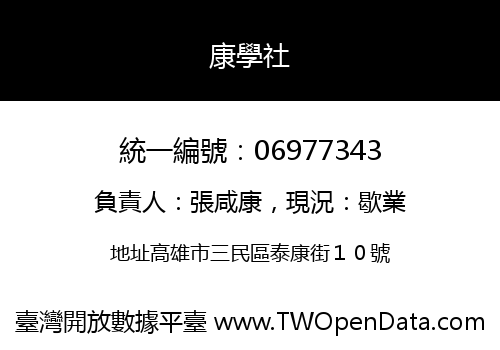 康學社