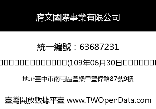膺文國際事業有限公司