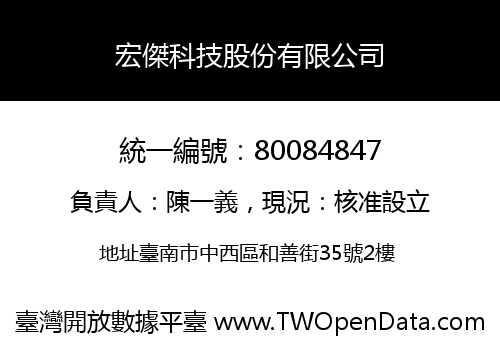 宏傑科技股份有限公司