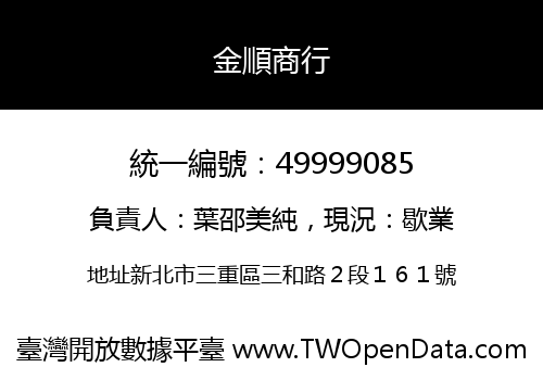 金順商行