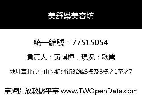 美舒樂美容坊