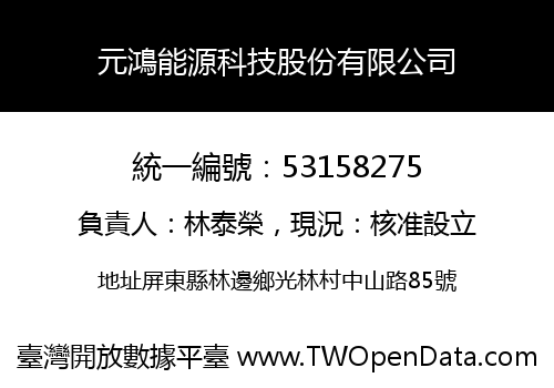 元鴻能源科技股份有限公司