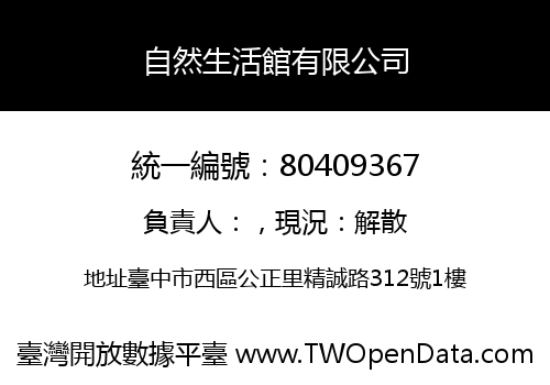 自然生活館有限公司