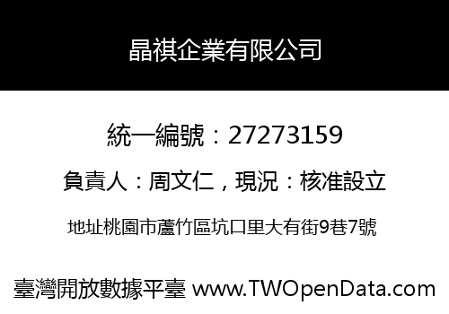 晶祺企業有限公司