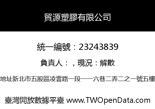 貿源塑膠有限公司