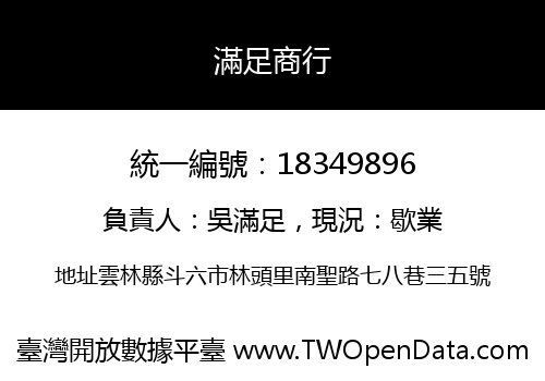 滿足商行