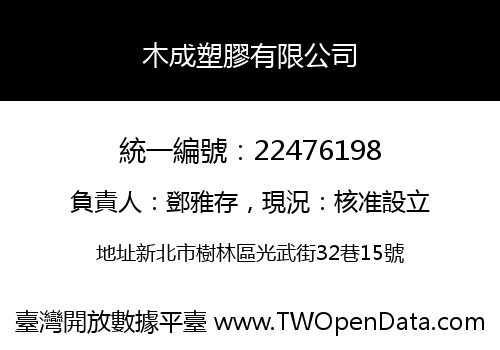 木成塑膠有限公司